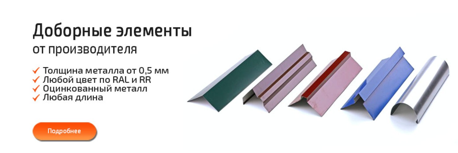 Доборные элементы