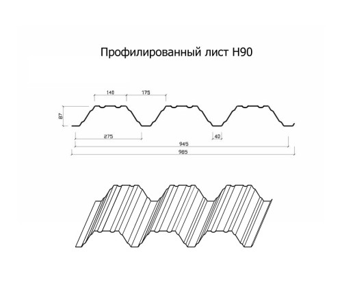 Профнастил Н90-945-0.7 Полиэстер RAL1015