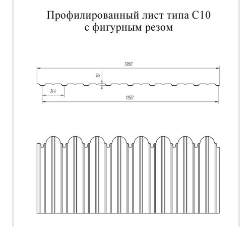 Профнастил фигурный С10 - 0,4 Окрас - Б, с пленкой RAL 3005.