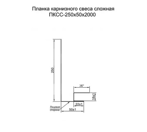Планка карнизного свеса сложная 250х50х2000 ПЭ-7005-0.45