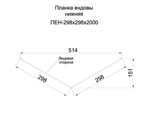 Планка ендовы нижняя 298х298х2000 Полиэстер Ral8017-0.45