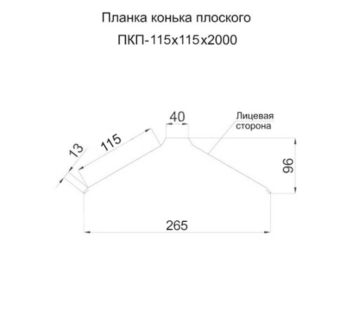 Планка конька плоского простая 115х115х2000 ПЭ-1018-0.45