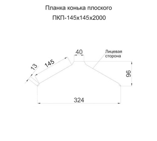 Планка конька плоского простая 145х145х2000 ПЭ-3009-0.45