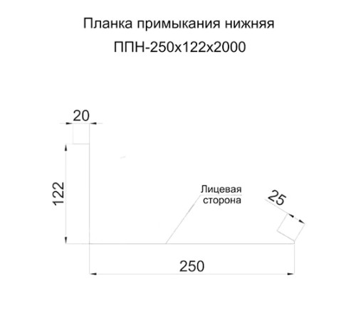 Планка примыкания нижняя 250х122х2000 ПЭ-7004-0.45