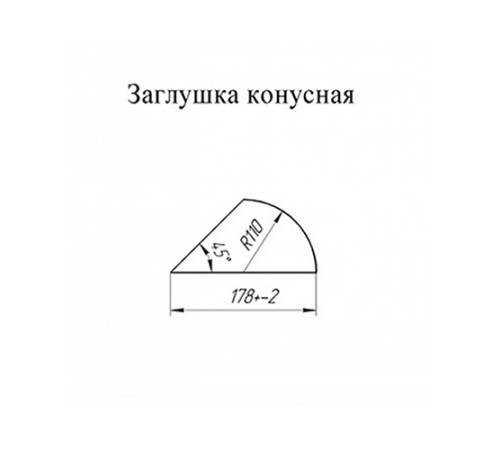 Заглушка конька круглого конусная ПЭ-2004-0.45