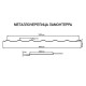 Металлочерепица Ламонтерра RAL8017 Полиэстер-0.45